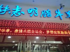 门面-清真铁志明腊牛羊肉