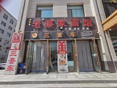 -周记三套车·甘肃名小吃