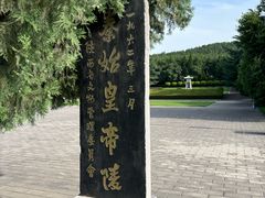 -秦始皇帝陵博物院-丽山园