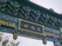 -成都市文殊院