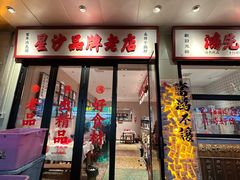 -鸿先阁·干煸虾(星沙店)