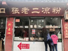门面-洞子口张老二凉粉(文殊院店)