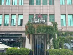 -开海·红岛海鲜虾水饺(石老人店)