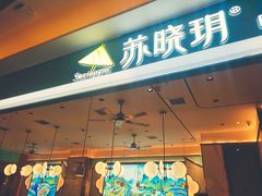 门面-苏晓玥·手作江南小吃(深圳北站店)