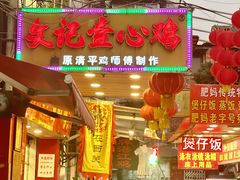 门面-文记壹心鸡(宝华路店)