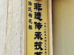 -陆氏梅花糕(老门东店)