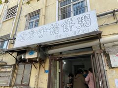 门面-老方子馅饼粥(台东店)