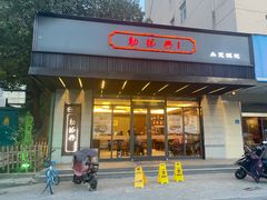 门面-勤德兴(湖滨路店)