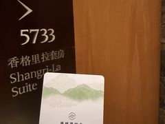 -上海静安香格里拉大酒店