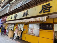 -文山荷鲜居(翠湖店)