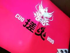 -搓火大都会(广安门总店)