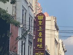 -皇上皇腊味店(下九路店)