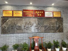 -九炉分座(个园店)