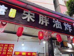 -宋胖油炸