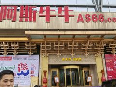 门面-阿斯牛牛·凉山菜(新会展店)
