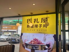-巴扎屋大盘鸡·新疆菜(汇嘉时代店)