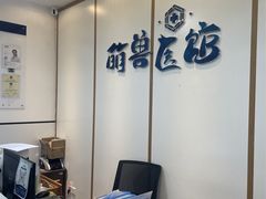 -萌兽医馆·绝育·24小时内科·宠物医院(德胜店)