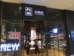 -九木杂物社(中心店)