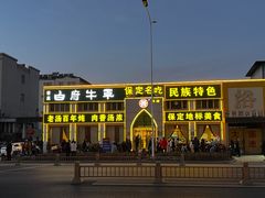 -白府牛罩(总店)