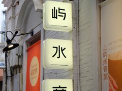-上屿水产(鼓浪屿一店)