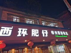 门面-西环肥仔螺蛳粉(总店)