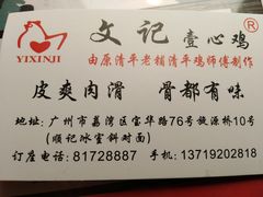 -文记壹心鸡(宝华路店)