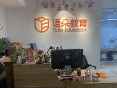 -语朵教育·日韩德法留学(曹杨校区)