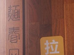 -十面春风·江南面馆(崇宁路店)