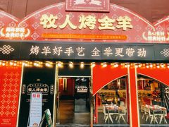 门面-牧人烤全羊(江海大道店)