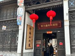 -新万鑫银丝面·非遗无锡味(惠山古镇店)