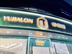 门面-御嘉隆蛋糕(幸福里店)