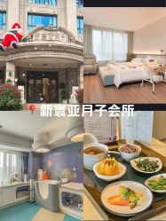 -新寰亚月子会所(金鸡湖凯宾店)