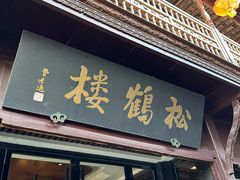 -松鹤楼(山塘街店)