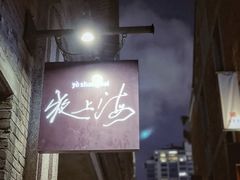 门面-夜上海(新天地店)