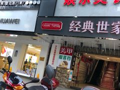 门面-经典世家牛排(德化万达店)