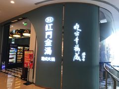门面-红门金汤·港式火锅(英皇集团中心店)
