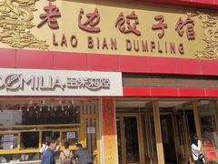 门面-老边饺子馆(中街店)
