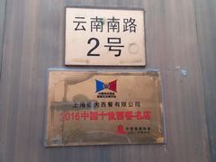 -德大西餐社(云南南路店)