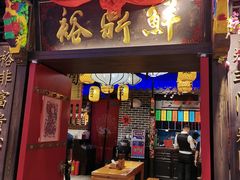 门面-裕鼎鲜·新中菜(王府井店)