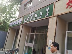 门面-老北京豆汁店