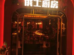 -俄士厨房(环球港店)