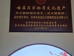 -非遗近水楼糕团(景德路店)