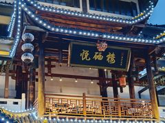 -悦硒楼·新派恩施菜