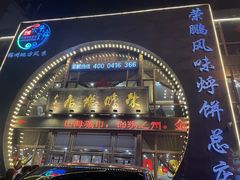 -荣鹏风味烀饼总店