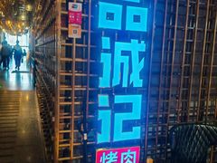 -一品诚记烤肉(大连柏威年购物中心店)