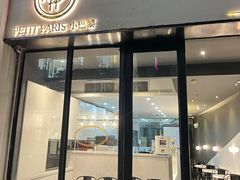 门面-PETIT PARIS 小巴黎(花园道店)
