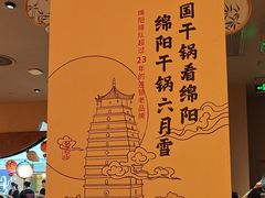 -六月雪干锅(涪城万达广场店)