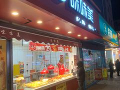 -味味美·汉堡炸鸡(山东路店)