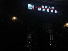 -懒人盐府人家(航天桥店)