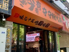 -黔有有贵州酸汤夺夺粉火锅(五味十字店)